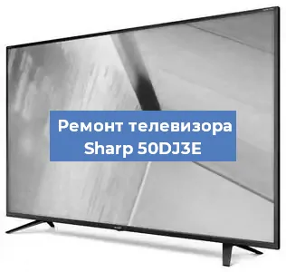 Ремонт телевизора Sharp 50DJ3E в Волгограде